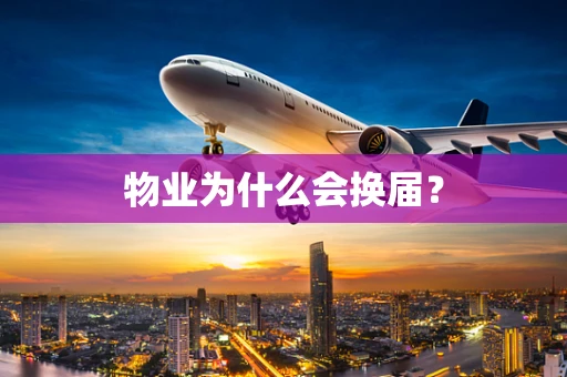 物业为什么会换届？