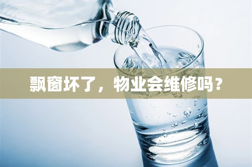 飘窗坏了，物业会维修吗？
