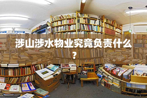 涉山涉水物业究竟负责什么？