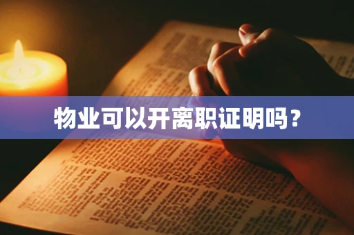 物业可以开离职证明吗？