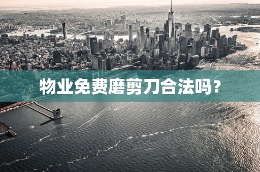 物业免费磨剪刀合法吗？