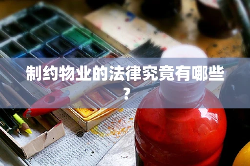 制约物业的法律究竟有哪些？