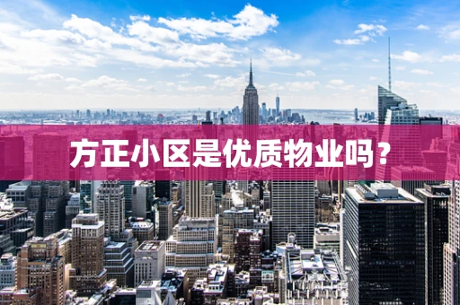 方正小区是优质物业吗？