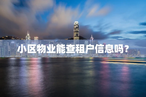 小区物业能查租户信息吗？