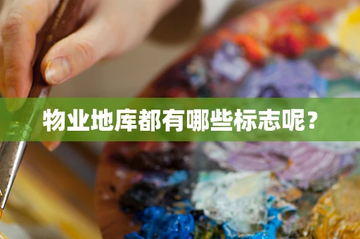 物业地库都有哪些标志呢？