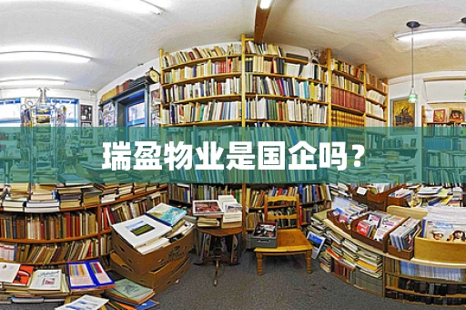 瑞盈物业是国企吗？