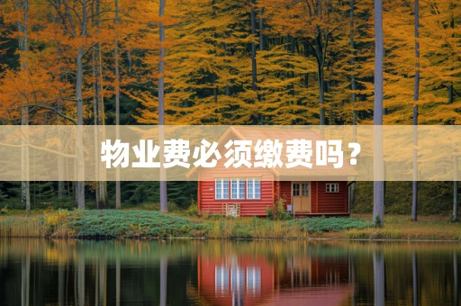 物业费必须缴费吗？