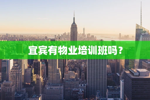 宜宾有物业培训班吗？