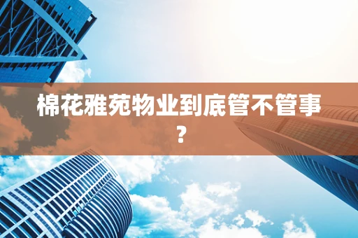 棉花雅苑物业到底管不管事？