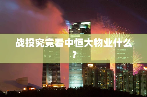 战投究竟看中恒大物业什么？