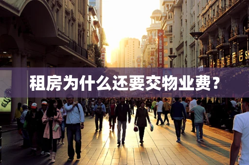 租房为什么还要交物业费？