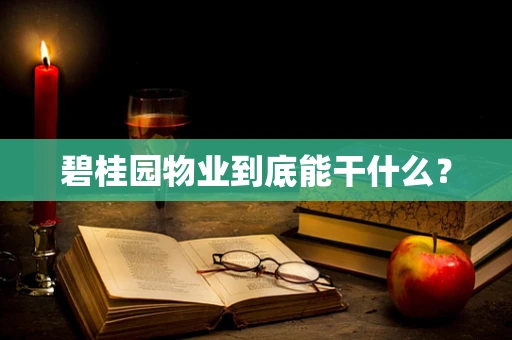 碧桂园物业到底能干什么？