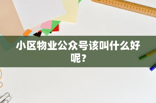 小区物业公众号该叫什么好呢？