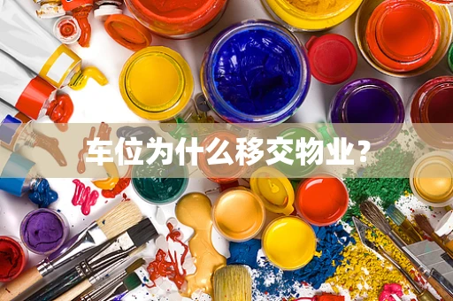 车位为什么移交物业？