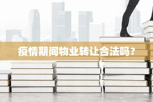 疫情期间物业转让合法吗？