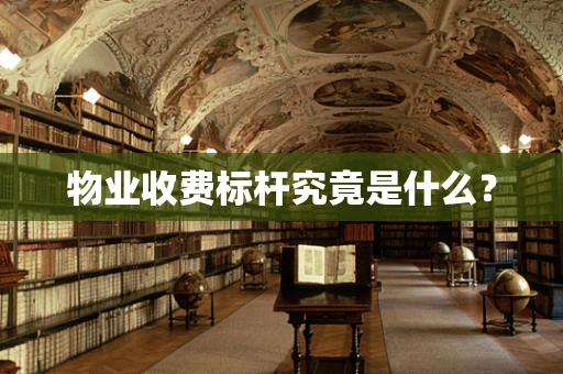 物业收费标杆究竟是什么？
