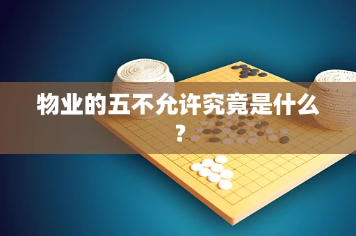 物业的五不允许究竟是什么？
