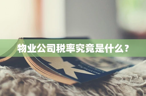 物业公司税率究竟是什么？
