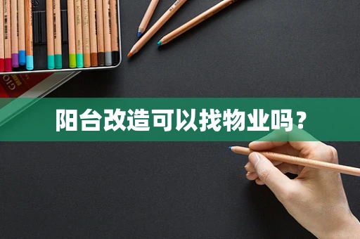 阳台改造可以找物业吗？