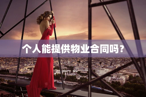 个人能提供物业合同吗？