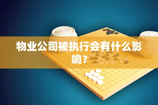 物业公司被执行会有什么影响？