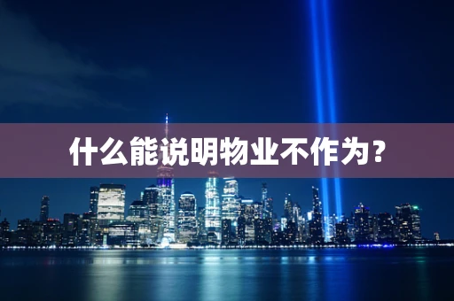 什么能说明物业不作为？
