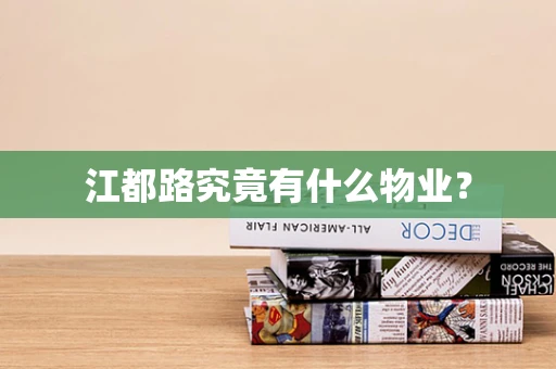 江都路究竟有什么物业？