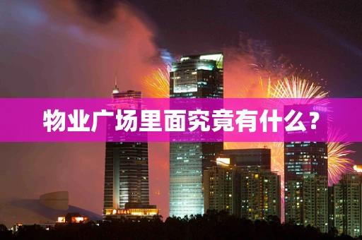 物业广场里面究竟有什么？
