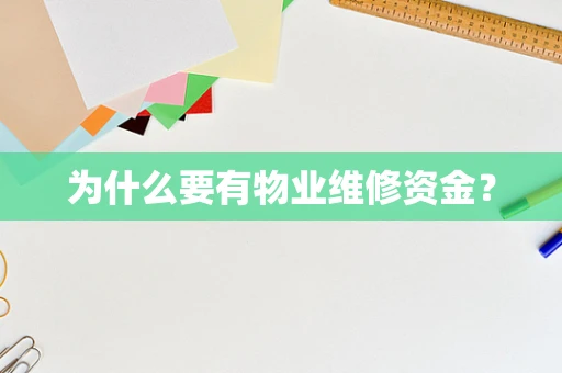 为什么要有物业维修资金？
