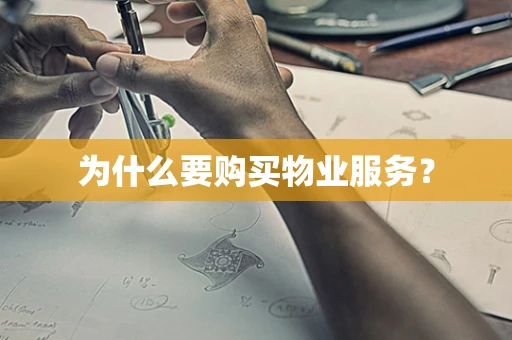 为什么要购买物业服务？