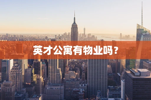 英才公寓有物业吗？