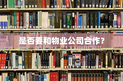 是否要和物业公司合作？