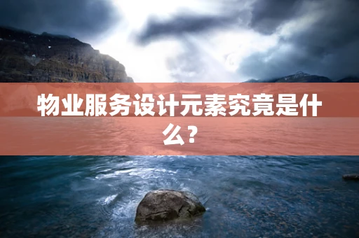 物业服务设计元素究竟是什么？