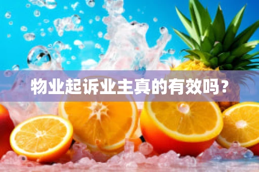 物业起诉业主真的有效吗？