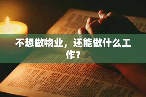 不想做物业，还能做什么工作？