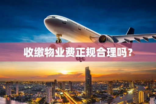 收缴物业费正规合理吗？