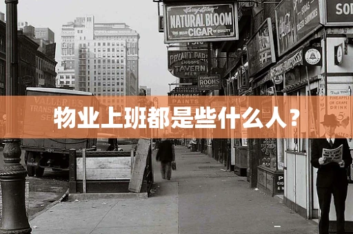 物业上班都是些什么人？