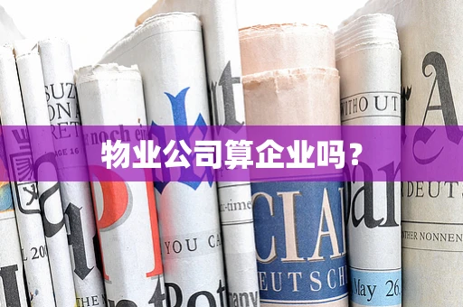 物业公司算企业吗？