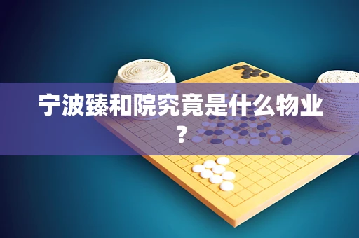 宁波臻和院究竟是什么物业？
