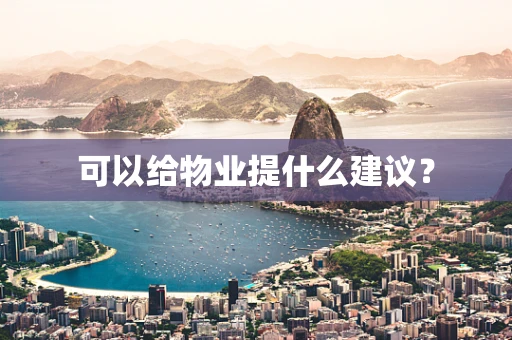 可以给物业提什么建议？