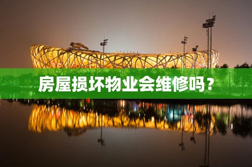 房屋损坏物业会维修吗？