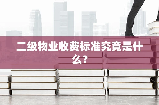 二级物业收费标准究竟是什么？