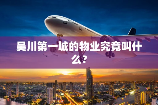 吴川第一城的物业究竟叫什么？