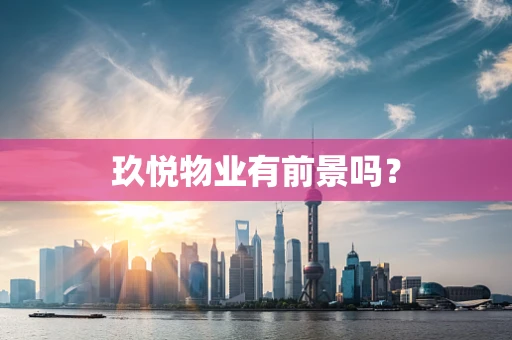 玖悦物业有前景吗？