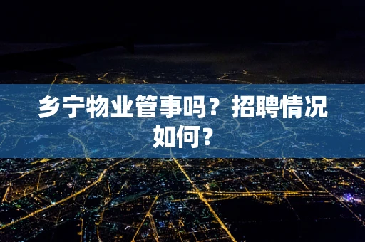 乡宁物业管事吗？招聘情况如何？