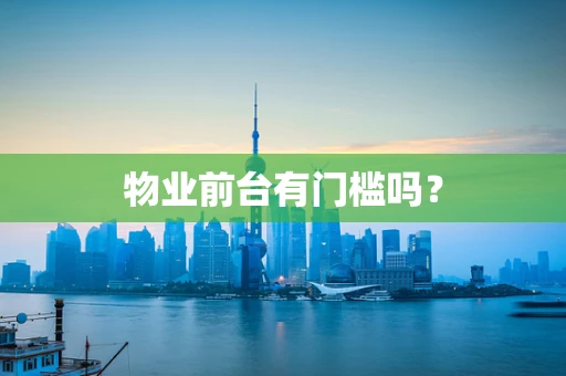 物业前台有门槛吗？