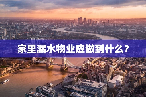 家里漏水物业应做到什么？