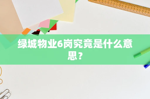 绿城物业6岗究竟是什么意思？