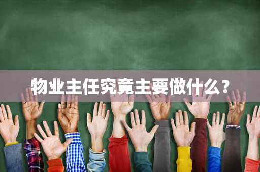 物业主任究竟主要做什么？