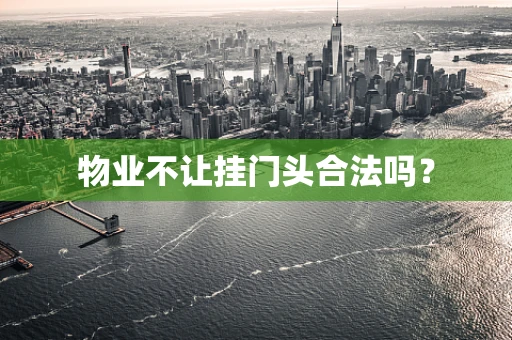 物业不让挂门头合法吗？